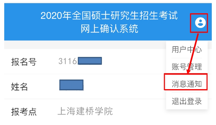 2021完美体育（中国）官方网站,WANMEI SPORTS网报信息：2021年全国硕士研究生招生考试上海建桥学院考点（代码：3116）网上确认公告