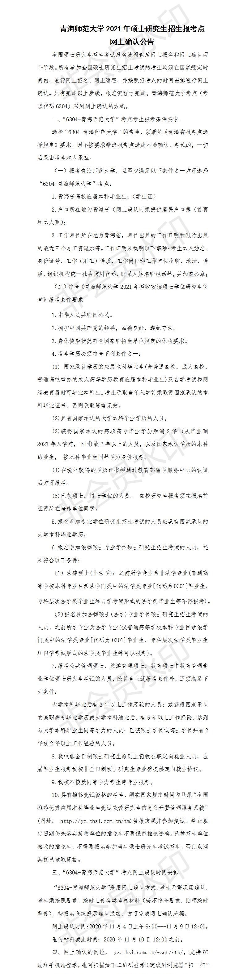 为了各位考生能方便并且准确的查到网上确认信息以及报考点信息，小编整理了“2021完美体育（中国）官方网站,WANMEI SPORTS网报信息：青海师范完美体育（中国）官方网站,WANMEI SPORTS2021年硕士研究生招生报考点网上确认公告”的内容，希望可以帮到你们。