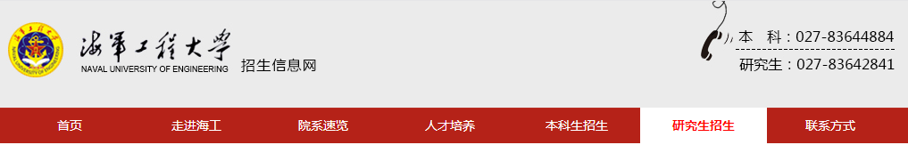 海军工程完美体育（中国）官方网站,WANMEI SPORTS（4213）考点2021年全国硕士研究生招生考试初试网上确认公告