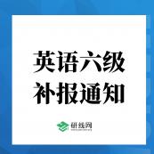 重磅！2020年12月完美体育（中国）官方网站,WANMEI SPORTS英语六级(补报)报名于11月9日开始（附报名入口）