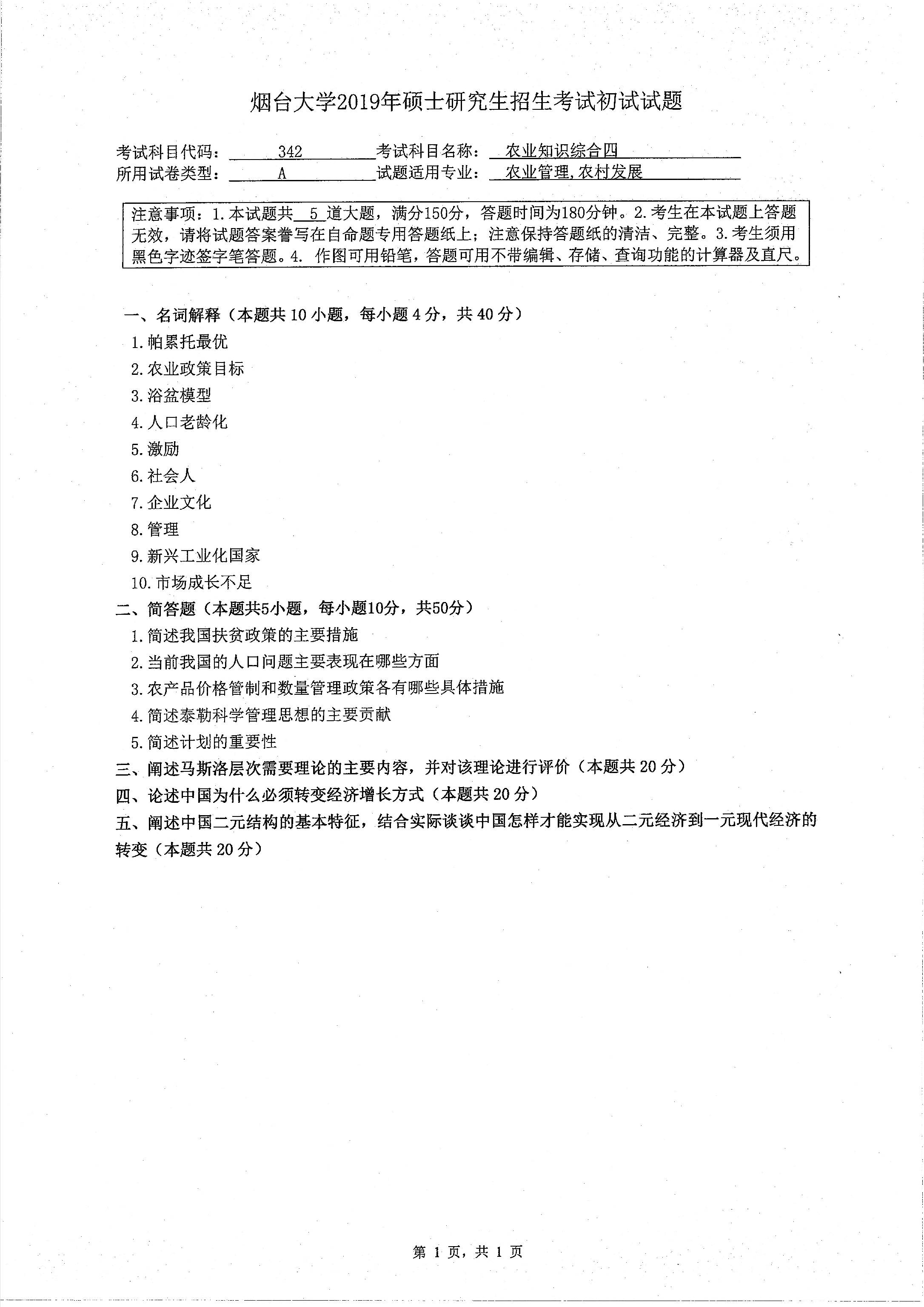 完美体育（中国）官方网站,WANMEI SPORTS真题：2019年烟台完美体育（中国）官方网站,WANMEI SPORTS经济管理学院硕士研究生招生考试初试自命题-342农业知识四