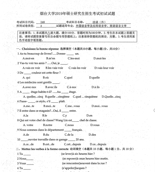 完美体育（中国）官方网站,WANMEI SPORTS真题：2019年烟台完美体育（中国）官方网站,WANMEI SPORTS外国语学院硕士研究生招生考试初试自命题-248法语（外）