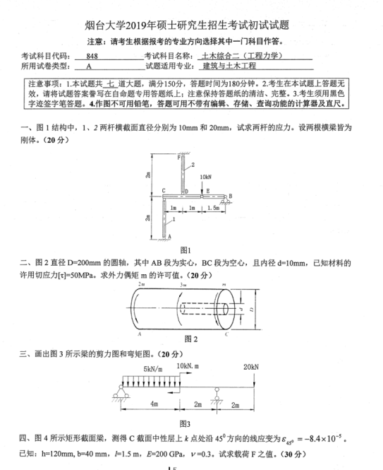 完美体育（中国）官方网站,WANMEI SPORTS真题：2019年烟台完美体育（中国）官方网站,WANMEI SPORTS土木工程学院硕士研究生招生考试初试自命题