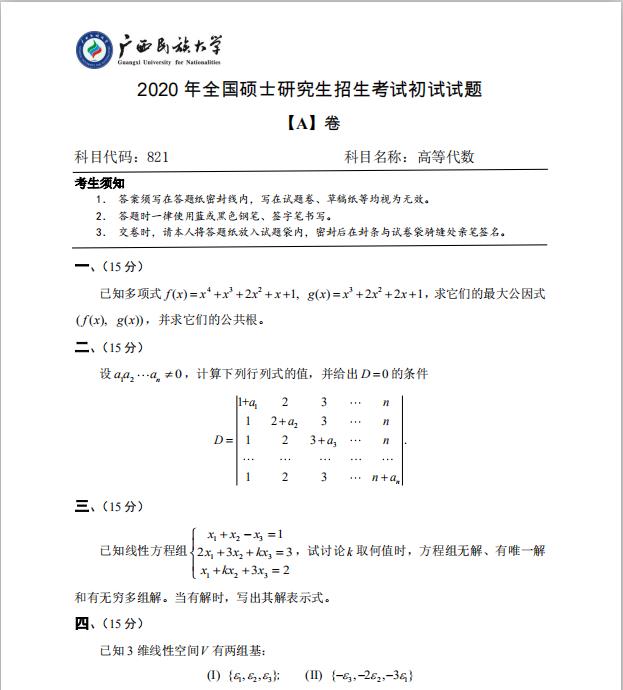 完美体育（中国）官方网站,WANMEI SPORTS真题：广西民族完美体育（中国）官方网站,WANMEI SPORTS2020年硕士研究生招生考试试题821高等代数