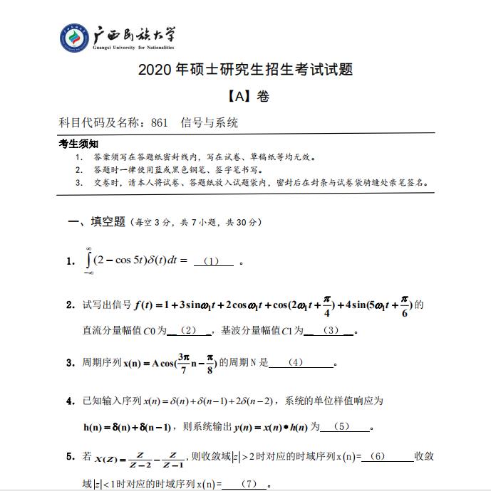 完美体育（中国）官方网站,WANMEI SPORTS真题：广西民族完美体育（中国）官方网站,WANMEI SPORTS2020年硕士研究生招生考试试题861信号与系统