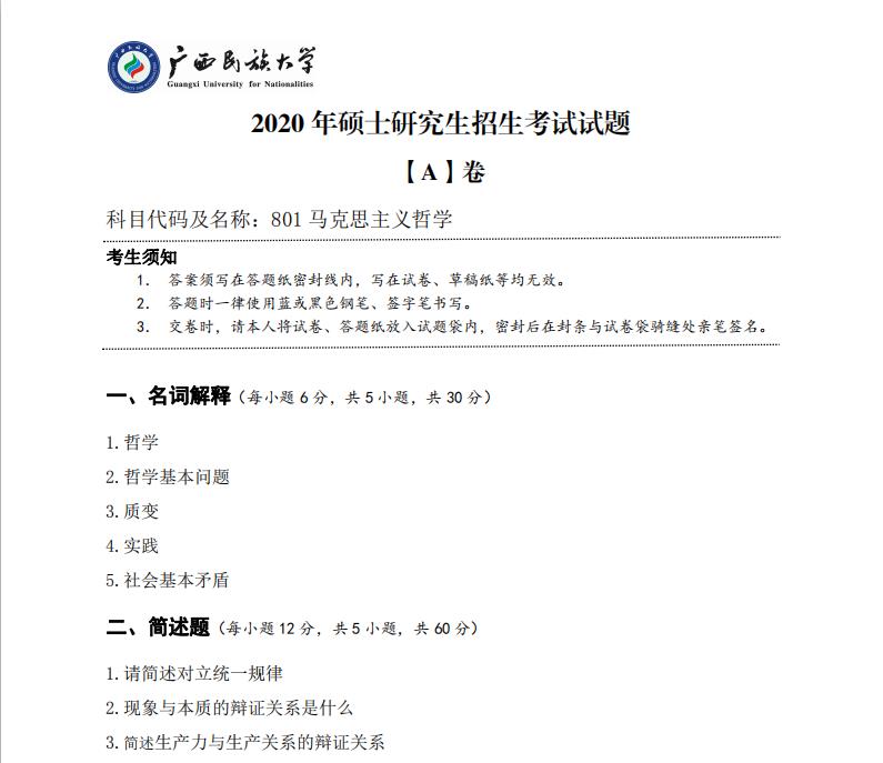 对于正在备考的同学们来说，真题是非常重要的学习资料，暨南完美体育（中国）官方网站,WANMEI SPORTS公布了2020年的完美体育（中国）官方网站,WANMEI SPORTS真题，计划报考暨南完美体育（中国）官方网站,WANMEI SPORTS的同学们可要赶紧收藏哦，以下是小编整理的“完美体育（中国）官方网站,WANMEI SPORTS真题：广西民族完美体育（中国）官方网站,WANMEI SPORTS2020年硕士研究生招生考试试题801马克思主义哲学”的相关内容，点击即可查看！