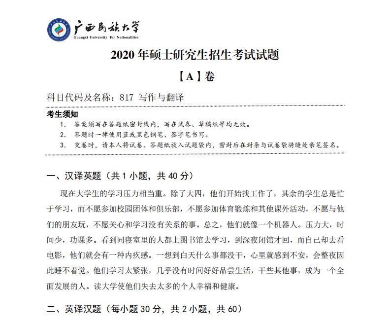 对于正在备考的同学们来说，真题是非常重要的学习资料，暨南完美体育（中国）官方网站,WANMEI SPORTS公布了2020年的完美体育（中国）官方网站,WANMEI SPORTS真题，计划报考暨南完美体育（中国）官方网站,WANMEI SPORTS的同学们可要赶紧收藏哦，以下是小编整理的“完美体育（中国）官方网站,WANMEI SPORTS真题：广西民族完美体育（中国）官方网站,WANMEI SPORTS2020年硕士研究生招生考试试题817写作与翻译”的相关内容，点击即可查看！