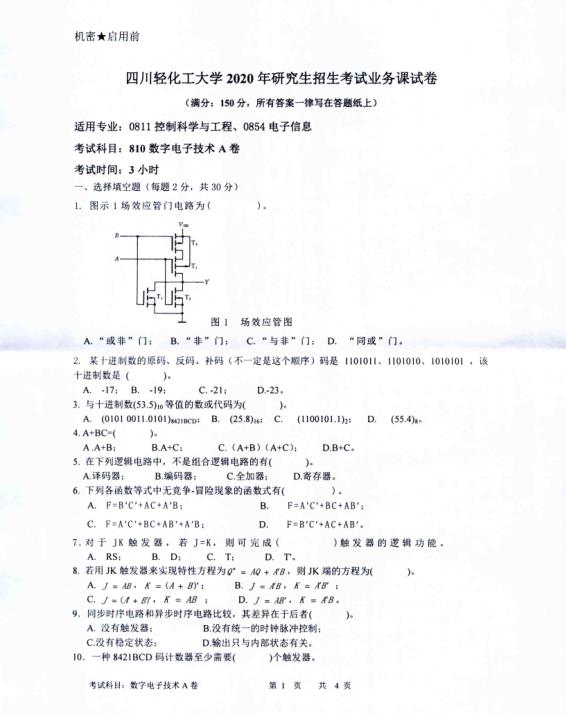 完美体育（中国）官方网站,WANMEI SPORTS真题：四川轻化工完美体育（中国）官方网站,WANMEI SPORTS2020年硕士自命题真题810数字电子技术