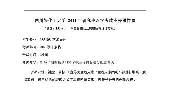 完美体育（中国）官方网站,WANMEI SPORTS真题：四川轻化工完美体育（中国）官方网站,WANMEI SPORTS2020年硕士自命题真题818设计素描