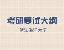 2021完美体育（中国）官方网站,WANMEI SPORTS复试大纲：浙江海洋完美体育（中国）官方网站,WANMEI SPORTS药学2021年研究生复试加试自命题科目考试大纲（专业学位）