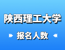 2021完美体育（中国）官方网站,WANMEI SPORTS考场安排：陕西理工完美体育（中国）官方网站,WANMEI SPORTS圆满完成2021年全国硕士研究生招生考试网上确认工作以及考场安排通知