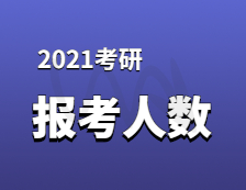 2021完美体育（中国）官方网站,WANMEI SPORTS报名人数：完美体育（中国）官方网站,WANMEI SPORTS大军420万？考多少才能有戏？附：各专业历年国家线