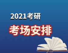 2021完美体育（中国）官方网站,WANMEI SPORTS考场安排：2021考场安排及规则出了！这个考点不允许自带文具！康康与你有关吗？