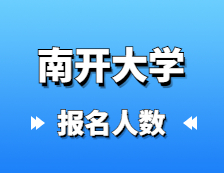 2021完美体育（中国）官方网站,WANMEI SPORTS报名人数：南开完美体育（中国）官方网站,WANMEI SPORTS硕士研究生招生考试全国16057人报考南开完美体育（中国）官方网站,WANMEI SPORTS