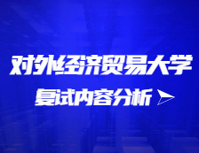 2021完美体育（中国）官方网站,WANMEI SPORTS复试：对外经济贸易完美体育（中国）官方网站,WANMEI SPORTS复试时间、复试费用、复试差额比等复试相关内容分析