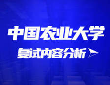 2021完美体育（中国）官方网站,WANMEI SPORTS复试：中国农业完美体育（中国）官方网站,WANMEI SPORTS复试时间、复试费用、复试差额比等复试相关内容分析