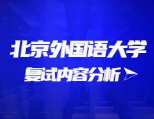 2021完美体育（中国）官方网站,WANMEI SPORTS复试：北京外国语完美体育（中国）官方网站,WANMEI SPORTS复试时间、复试费用、复试差额比等复试相关内容分析