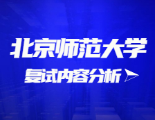 2021完美体育（中国）官方网站,WANMEI SPORTS复试：北京师范完美体育（中国）官方网站,WANMEI SPORTS复试时间、复试费用、复试差额比等复试相关内容分析