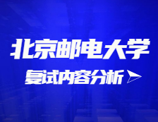 2021完美体育（中国）官方网站,WANMEI SPORTS复试：北京邮电完美体育（中国）官方网站,WANMEI SPORTS复试时间、复试费用、复试差额比等复试相关内容分析