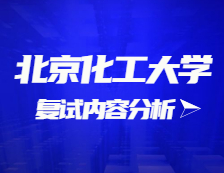 2021完美体育（中国）官方网站,WANMEI SPORTS复试：北京化工完美体育（中国）官方网站,WANMEI SPORTS复试时间、复试费用、复试差额比等复试相关内容分析