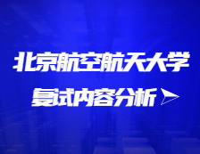 2021完美体育（中国）官方网站,WANMEI SPORTS复试：北京航空航天完美体育（中国）官方网站,WANMEI SPORTS复试时间、复试费用、复试差额比等复试相关内容分析