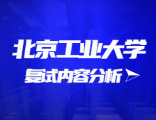 2021完美体育（中国）官方网站,WANMEI SPORTS复试：北京工业完美体育（中国）官方网站,WANMEI SPORTS复试时间、复试费用、复试差额比等复试相关内容分析