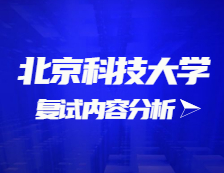 2021完美体育（中国）官方网站,WANMEI SPORTS复试：北京科技完美体育（中国）官方网站,WANMEI SPORTS复试时间、复试费用、复试差额比等复试相关内容分析