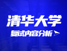 2021完美体育（中国）官方网站,WANMEI SPORTS复试：清华完美体育（中国）官方网站,WANMEI SPORTS复试时间、复试费用、复试差额比等复试相关内容分析