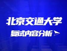 2021完美体育（中国）官方网站,WANMEI SPORTS复试：北京交通完美体育（中国）官方网站,WANMEI SPORTS复试时间、复试费用、复试差额比等复试相关内容分析