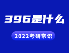 2022完美体育（中国）官方网站,WANMEI SPORTS常识：396是什么？考什么？396命题有哪些变化？