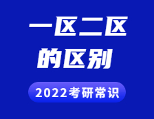 2022完美体育（中国）官方网站,WANMEI SPORTS常识：一区和二区分别是哪些？两者有什么区别？