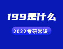 2022完美体育（中国）官方网站,WANMEI SPORTS常识：人们常说的199是什么？