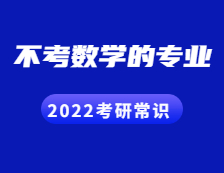 2022完美体育（中国）官方网站,WANMEI SPORTS常识：考数学的专业VS不考数学的专业