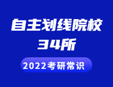 2022完美体育（中国）官方网站,WANMEI SPORTS常识：34所自主划线院校包括哪些？