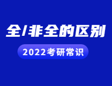 2022完美体育（中国）官方网站,WANMEI SPORTS常识：完美体育（中国）官方网站,WANMEI SPORTS小白看过来！全日制与非全日制的区别都在这！