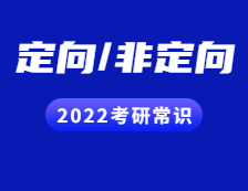 2022完美体育（中国）官方网站,WANMEI SPORTS常识：定向与非定向都有哪些区别？