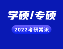 2022完美体育（中国）官方网站,WANMEI SPORTS常识：学硕和专硕的区别一文速览~