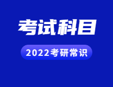 2022完美体育（中国）官方网站,WANMEI SPORTS常识：听说还有人不知道考试科目？（内附各院校历年报录比汇总）