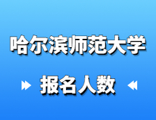 2021完美体育（中国）官方网站,WANMEI SPORTS报名人数：哈尔滨师范完美体育（中国）官方网站,WANMEI SPORTS硕士研究生招生考试报考人数创历史新高，较去年增幅27%！