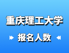 2021完美体育（中国）官方网站,WANMEI SPORTS报名人数：重庆理工完美体育（中国）官方网站,WANMEI SPORTS顺利完成2021年研究生报考点网上确认工作，确认率达到98.4%！