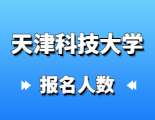 2021完美体育（中国）官方网站,WANMEI SPORTS报名人数：天津科技完美体育（中国）官方网站,WANMEI SPORTS研究生招生预报名人数再创新高，较去年增长27%！