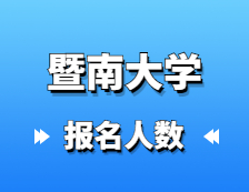 2021完美体育（中国）官方网站,WANMEI SPORTS报名人数：2.7万余人报考！暨南完美体育（中国）官方网站,WANMEI SPORTS2021年硕士研究生报考人数创新高