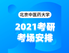 2021完美体育（中国）官方网站,WANMEI SPORTS考场安排：北京中医药完美体育（中国）官方网站,WANMEI SPORTS2020年全国硕士研究生招生考试考点（6117）考场分布公告！