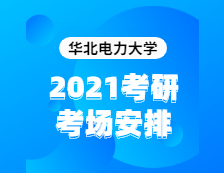 2021完美体育（中国）官方网站,WANMEI SPORTS考场安排：华北电力完美体育（中国）官方网站,WANMEI SPORTS2020年全国硕士研究生招生考试考点（6117）考场分布公告！