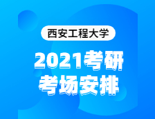 2021完美体育（中国）官方网站,WANMEI SPORTS考场安排：西安工程完美体育（中国）官方网站,WANMEI SPORTS2020年全国硕士研究生招生考试考点（6117）考场分布公告！