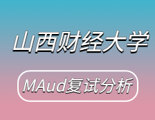 2021MAud复试：山西财经完美体育（中国）官方网站,WANMEI SPORTS审计硕士复试科目、复试内容、复试差额比等复试相关内容分析