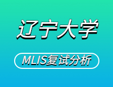 2021MLIS复试：辽宁完美体育（中国）官方网站,WANMEI SPORTS图书情报硕士复试科目、复试内容、复试差额比等复试相关内容分析