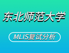 2021MLIS复试：东北师范完美体育（中国）官方网站,WANMEI SPORTS图书情报硕士复试科目、复试内容、复试差额比等复试相关内容分析