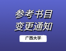 2021完美体育（中国）官方网站,WANMEI SPORTS院校公告：广西完美体育（中国）官方网站,WANMEI SPORTS关于“340农业知识综合二”更正参考书目的说明