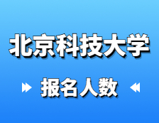 2021完美体育（中国）官方网站,WANMEI SPORTS报名人数：北京科技完美体育（中国）官方网站,WANMEI SPORTS硕士研究生报考人数已公布，统考报名人数达1万+！